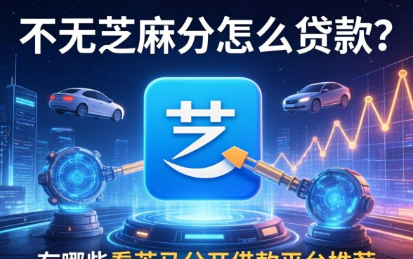 不看芝麻分怎么贷款？有哪些不看芝麻分的借款平台推荐？