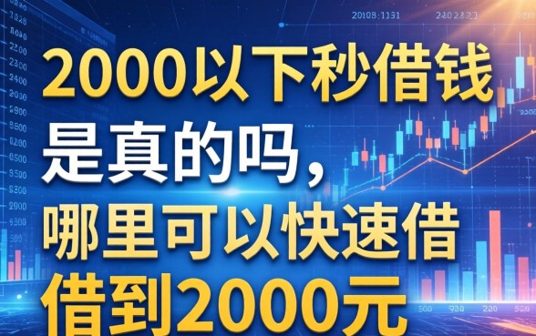 2000以下秒借钱是真的吗，哪里可以快速借到2000元