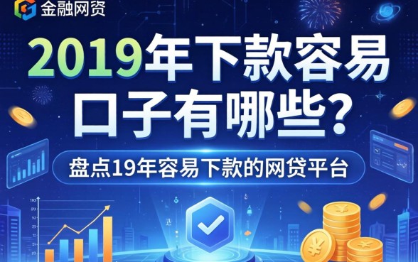 2019年下款容易的口子有哪些？盘点19年容易下款的网贷平台