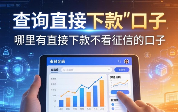 查询直接下款的口子，哪里有直接下款不看征信的口子？