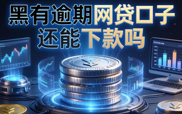 双黑有逾期的网贷口子还能下款吗，盘点2026最新无视黑白必下款平台