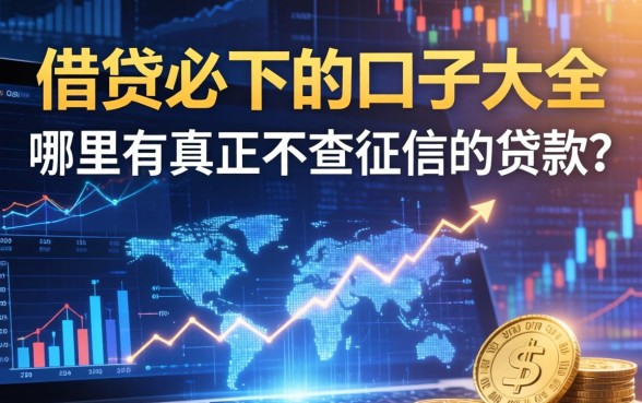 哪里有真正不查征信的贷款