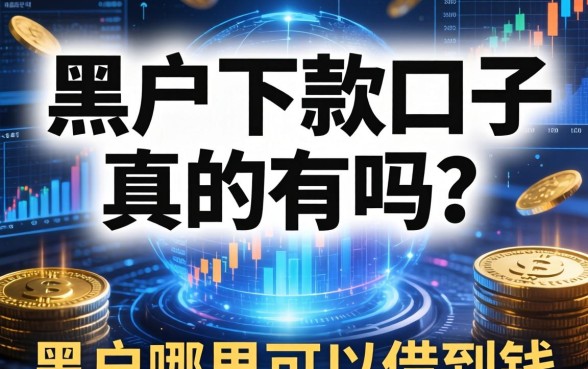 给黑户下款的口子真的有吗？黑户哪里可以借到钱