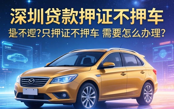 深圳贷款押证不押车怎么办理