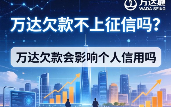 万达欠款不上征信吗？万达欠款会影响个人信用吗？