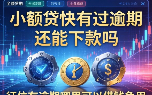 小额贷快有过逾期还能下款吗，征信有逾期哪里可以借钱急用