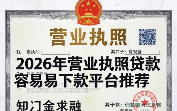 2026年营业执照贷款容易下款的平台推荐
