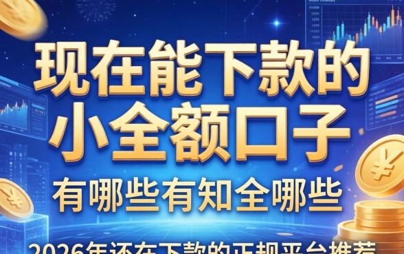 2026年还在下款的正规平台推荐