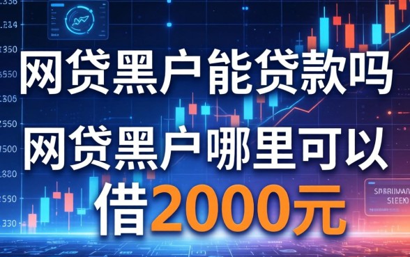 网贷黑户能贷款吗，网贷黑户哪里可以借2000元