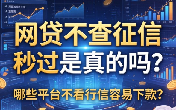 网贷不查征信秒过是真的吗