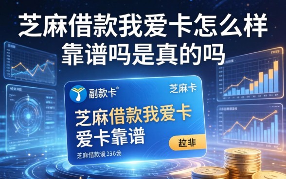 芝麻借款我爱卡靠谱吗是真的吗