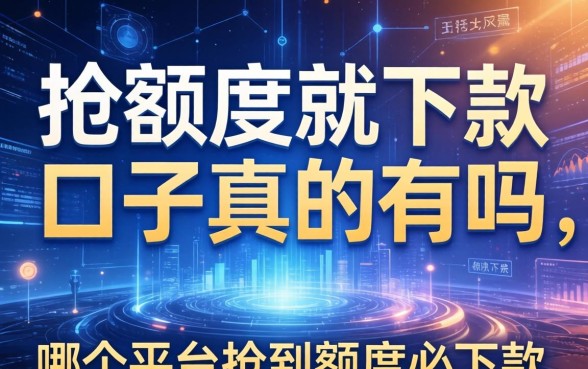 抢额度就下款的口子真的有吗，哪个平台抢到额度必下款