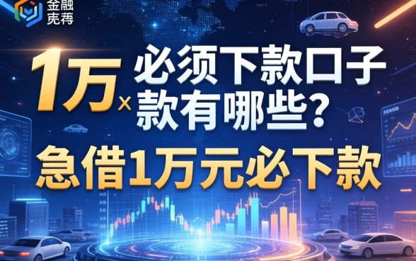 1万元必须下款的口子有哪些?急借1万元必下款的平台推荐 1万元必须下款的口子有哪些