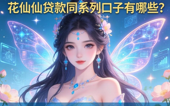 花仙子贷款同系列口子有哪些？盘点2026年还能下款的靠谱渠道