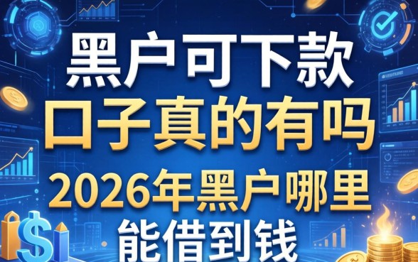 黑户可下款的口子真的有吗，2026年黑户哪里能借到钱