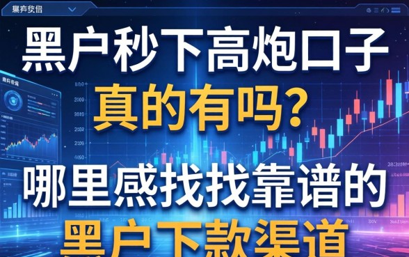 黑户秒下高炮口子真的有吗？哪里能找到靠谱的黑户下款渠道？