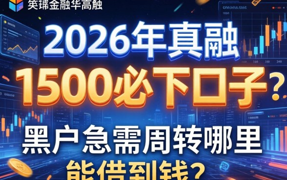 2026年真的有1500必下口子吗？黑户急需周转哪里能借到钱？