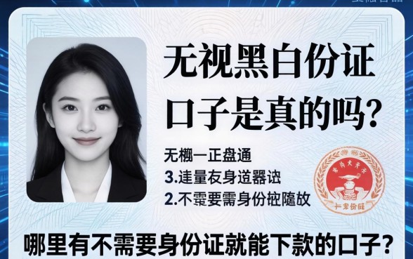 无视黑白身份证口子是真的吗？哪里有不需要身份证就能下款的口子？