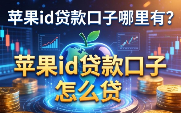苹果id贷款口子哪里有?苹果id贷款口子怎么贷? 苹果id贷款口子哪里有