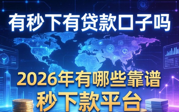 有秒下有贷款口子吗，2026年有哪些靠谱的秒下款平台