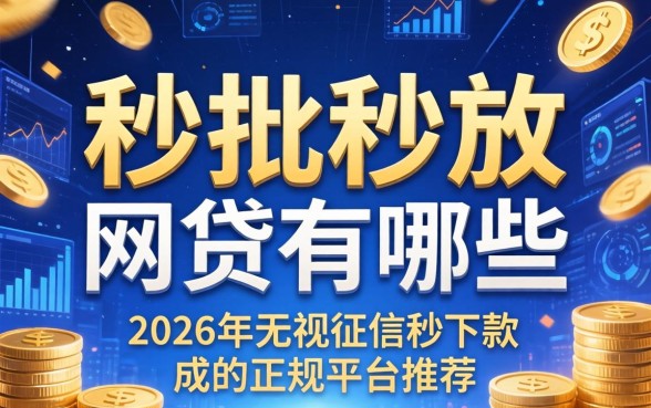 秒批秒放的网贷有哪些，2026年无视征信秒下款的正规平台推荐
