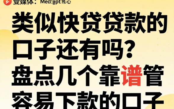 类似快贷贷款的口子还有吗？盘点几个靠谱容易下款的口子