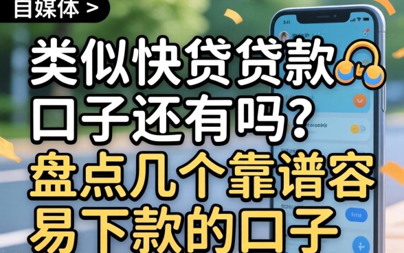类似快贷贷款的口子还有吗?盘点几个靠谱容易下款的口子 盘点几个靠谱容易下款的口子