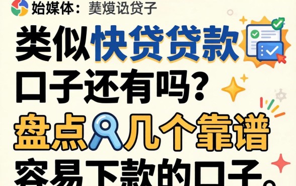 类似快贷贷款的口子还有吗?盘点几个靠谱容易下款的口子 盘点几个靠谱容易下款的口子