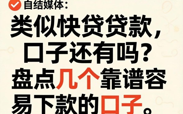 类似快贷贷款的口子还有吗?盘点几个靠谱容易下款的口子 盘点几个靠谱容易下款的口子
