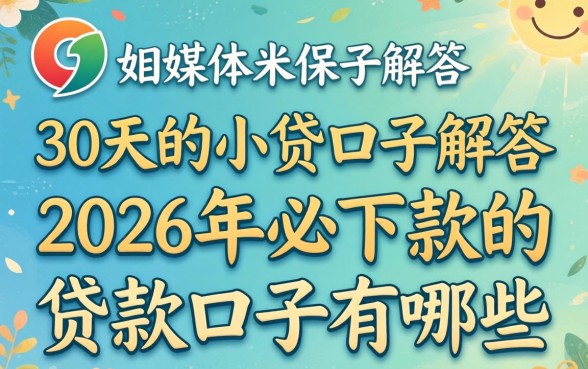 2026年必下款的贷款口子有哪些