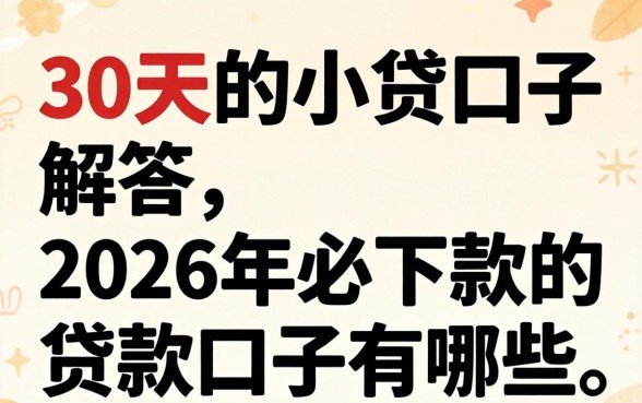 2026年必下款的贷款口子有哪些