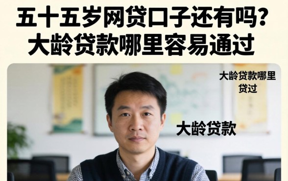 五十五岁网贷口子还有吗?大龄贷款哪里容易通过 五十五岁网贷口子还有吗