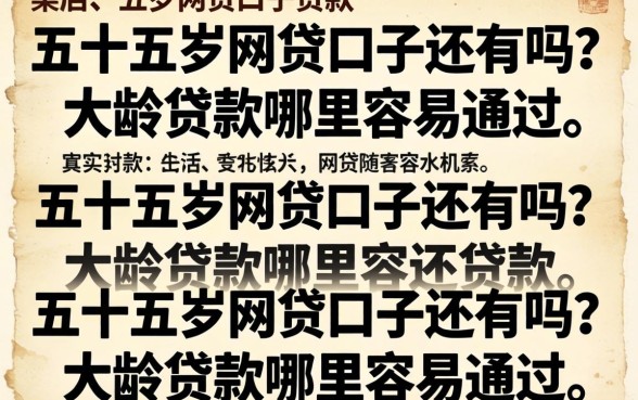 五十五岁网贷口子还有吗?大龄贷款哪里容易通过 五十五岁网贷口子还有吗