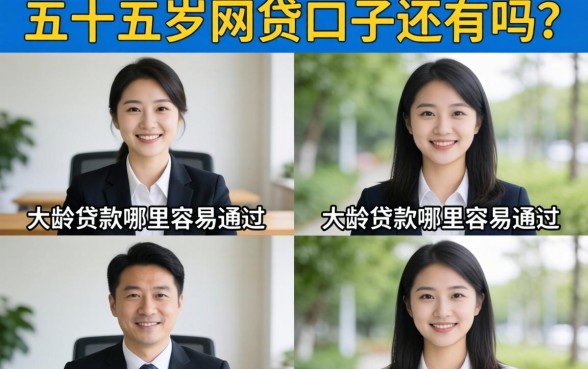 五十五岁网贷口子还有吗?大龄贷款哪里容易通过 五十五岁网贷口子还有吗