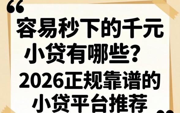 容易秒下的千元小贷有哪些？2026正规靠谱的小贷平台推荐