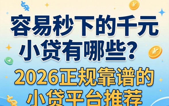 容易秒下的千元小贷有哪些?2026正规靠谱的小贷平台推荐 2026正规靠谱的小贷平台推荐