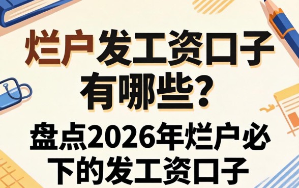盘点2026年烂户必下的发工资口子