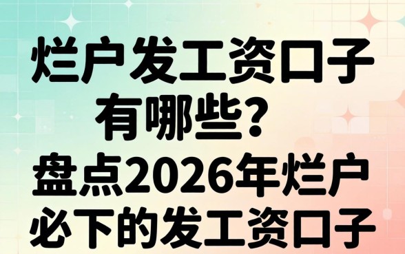 盘点2026年烂户必下的发工资口子