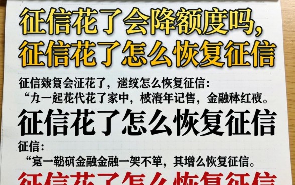 征信花了怎么恢复征信