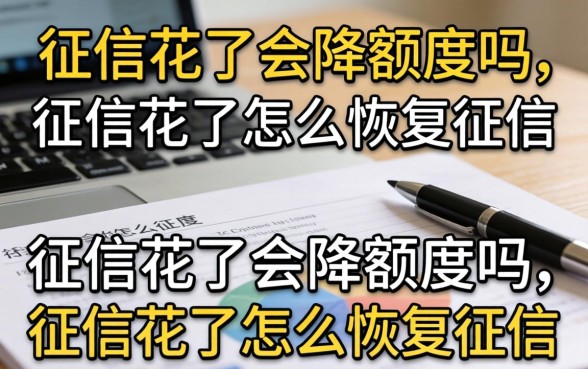 征信花了怎么恢复征信