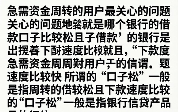 哪个银行借款口子松?盘点2026年最容易下款的银行贷款 盘点2026年最容易下款的银行贷款