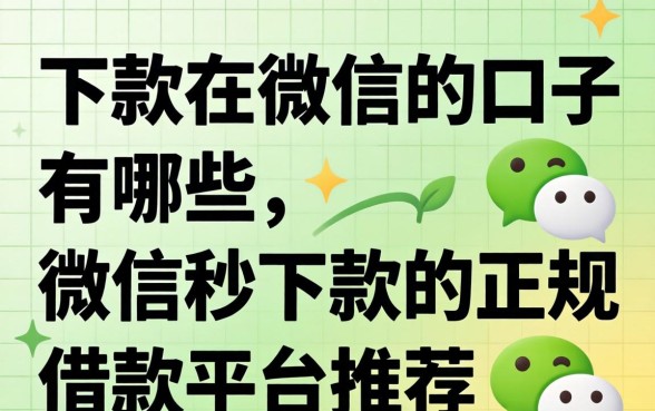 下款在微信的口子有哪些,微信秒下款的正规借款平台推荐 微信秒下款的正规借款平台推荐