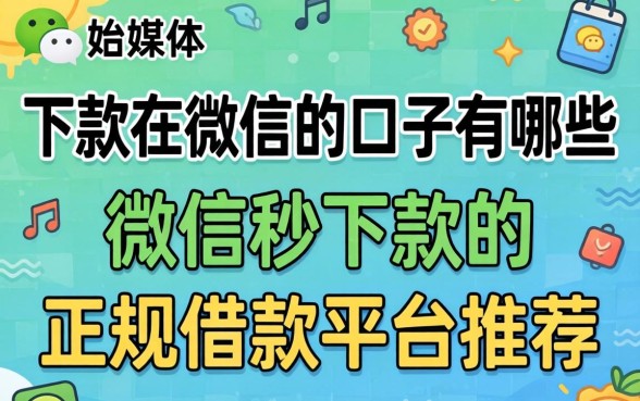 下款在微信的口子有哪些,微信秒下款的正规借款平台推荐 微信秒下款的正规借款平台推荐