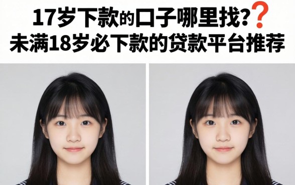 17岁下款的口子哪里找？未满18岁必下款的贷款平台推荐