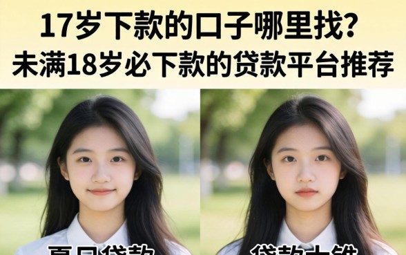 17岁下款的口子哪里找?未满18岁必下款的贷款平台推荐 未满18岁必下款的贷款平台推荐