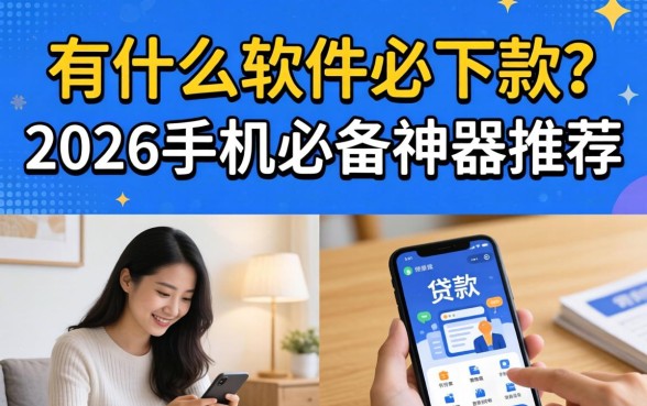 有什么软件必下款？2026手机必备神器推荐