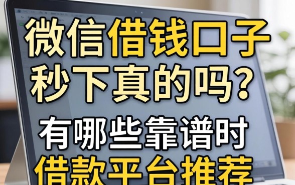 微信借钱口子秒下真的吗？有哪些靠谱的借款平台推荐