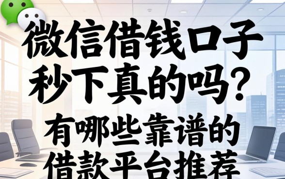 微信借钱口子秒下真的吗?有哪些靠谱的借款平台推荐 有哪些靠谱的借款平台推荐