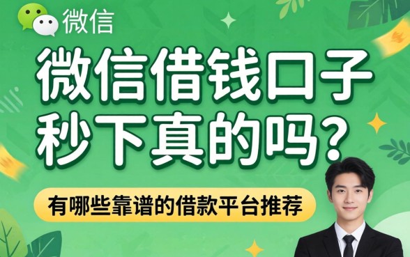 微信借钱口子秒下真的吗?有哪些靠谱的借款平台推荐 有哪些靠谱的借款平台推荐