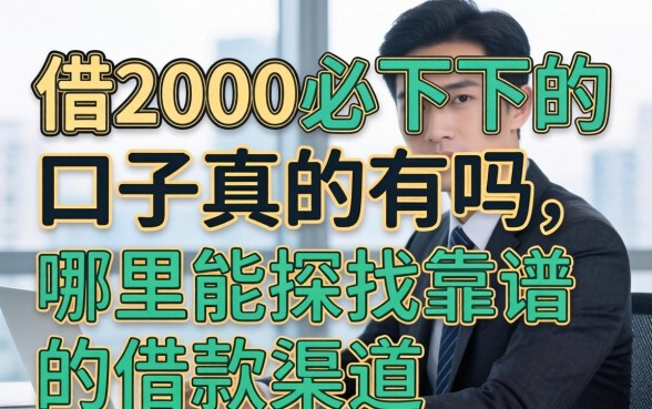 借2000必下的口子真的有吗